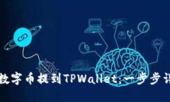 如何将数字币提到TPWallet：一步步详细