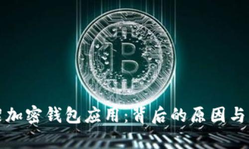 谷歌下架加密钱包应用:背后的原因与影响分析