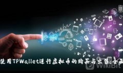 如何使用TPWallet进行虚拟币的购买与出