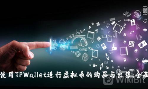 如何使用TPWallet进行虚拟币的购买与出售:全面指南