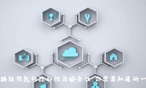 :
区块链钱包的隐私性与安全性:你需要知道的一切
