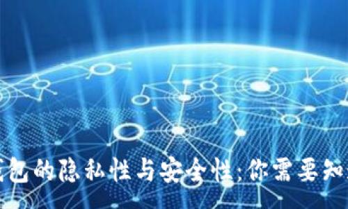 :
区块链钱包的隐私性与安全性:你需要知道的一切