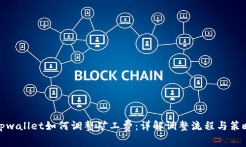 tpwallet如何调整矿工费:详解调整流程与策略