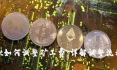 tpwallet如何调整矿工费：详解调整流程