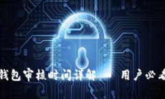 数字钱包审核时间详解 - 用户必看指南