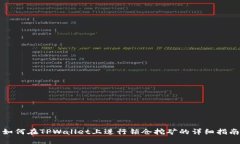 如何在TPWallet上进行锁仓挖矿的详细指