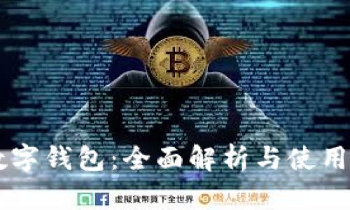HP数字钱包:全面解析与使用指南