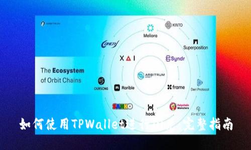 如何使用TPWallet进行闪兑:完整指南
