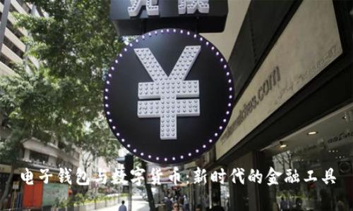 电子钱包与数字货币:新时代的金融工具