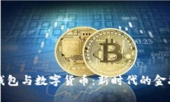 电子钱包与数字货币：新时代的金融工
