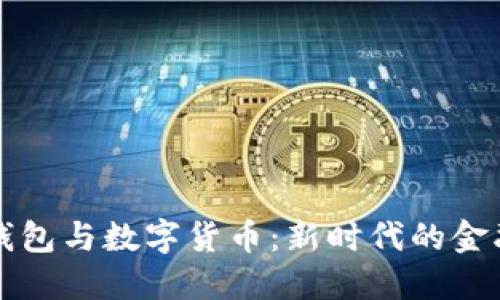 电子钱包与数字货币:新时代的金融工具