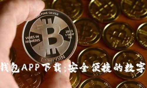 tiaotitp官网钱包APP下载:安全便捷的数字资产管理工具