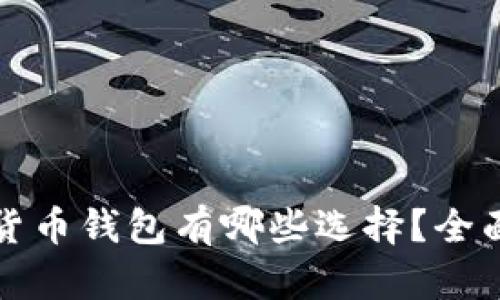 安全的数字货币钱包有哪些选择?全面解析与推荐
