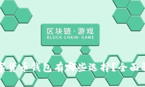 安全的数字货币钱包有哪些选择?全面解析与推荐
