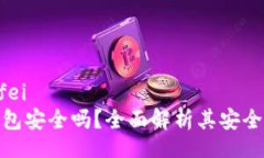 xiaofei/xiaofei区块链购宝钱包安全吗？全