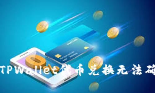 如何解决TPWallet代币兑换无法确认的问题