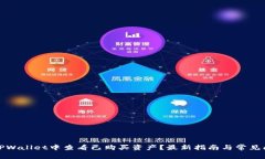 如何在TPWallet中查看已购买资产？最新