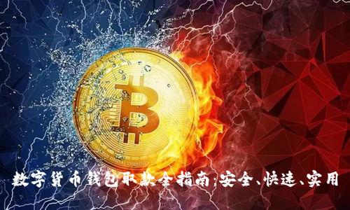 数字货币钱包取款全指南：安全、快速、实用