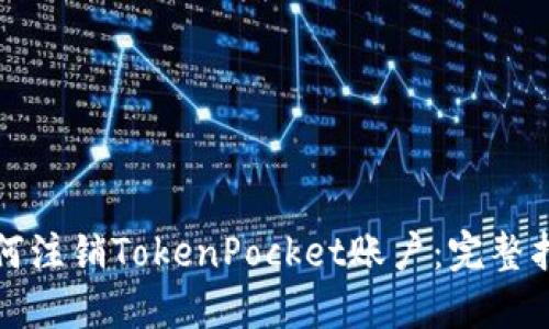 如何注销TokenPocket账户:完整指南