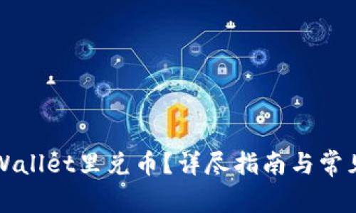 怎么在TPWallet里兑币?详尽指南与常见问题解答