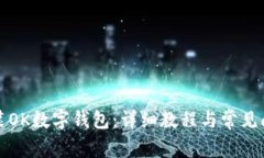 如何安装OK数字钱包：详细教程与常见