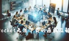 TokenPocket无法下载的原因及解决方法