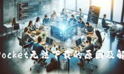 TokenPocket无法下载的原因及解决方法