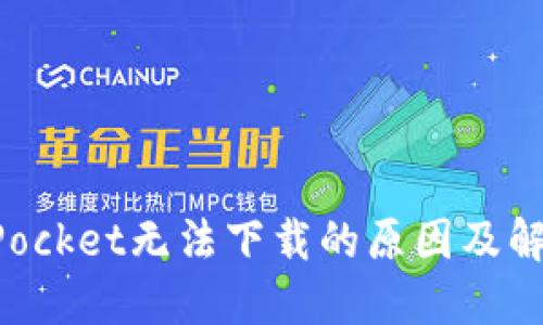 TokenPocket无法下载的原因及解决方法