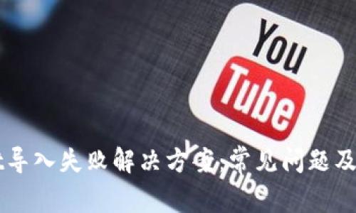 TPWallet导入失败解决方案:常见问题及处理方法