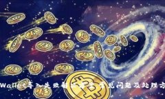 TPWallet导入失败解决方案：常见问题及