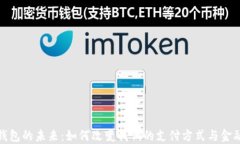 数字钱包的未来：如何改变我们的支付