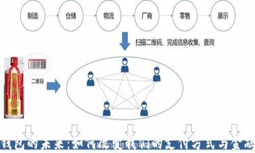 数字钱包的未来:如何改变我们的支付方式与金融生态