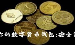 如何高效保护你的数字货币钱包：安全