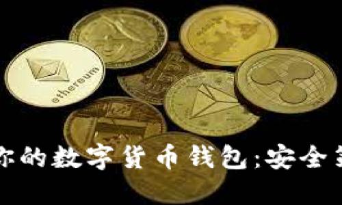 如何高效保护你的数字货币钱包:安全策略与最佳实践