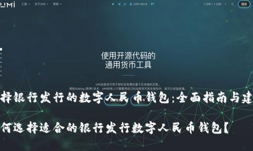 选择银行发行的数字人民币钱包:全面指南与建议
如何选择适合的银行发行数字人民币钱包?
