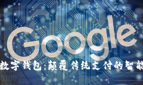 中锻数字钱包:颠覆传统支付的智能选择