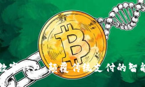 中锻数字钱包:颠覆传统支付的智能选择