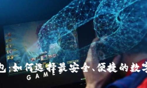 加密区块链钱包:如何选择最安全、便捷的数字资产存储方案