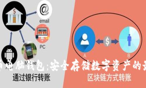 加密货币电脑钱包:安全存储数字资产的最佳选择