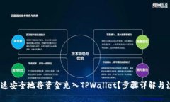 :如何快速安全地将资金充入TPWallet？步