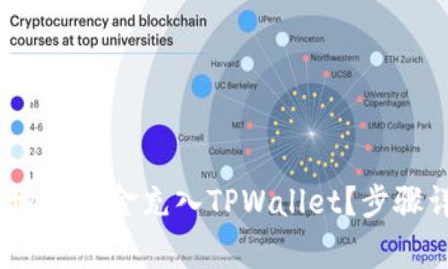 :如何快速安全地将资金充入TPWallet?步骤详解与注意事项