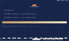 微信钱包使用指南：如何查看与使用数