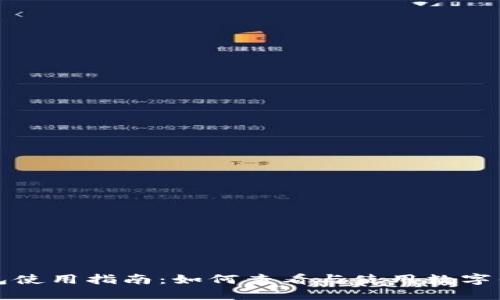 微信钱包使用指南:如何查看与使用数字钱包功能