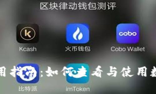 微信钱包使用指南:如何查看与使用数字钱包功能