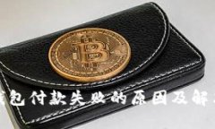 数字钱包付款失败的原因及解决方法