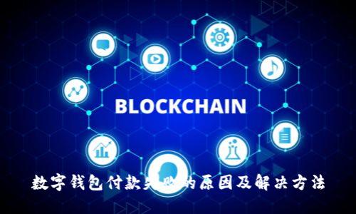 数字钱包付款失败的原因及解决方法