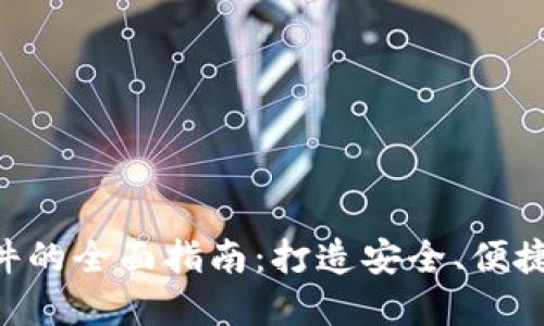 SEA数字货币钱包软件的全面指南:打造安全、便捷的数字资产管理工具