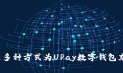 如何通过多种方式为UPay数字钱包充足