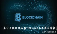 : 为什么我的代币在TPWallet上不显示价
