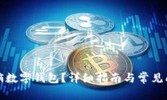 如何注销数字钱包？详细指南与常见问